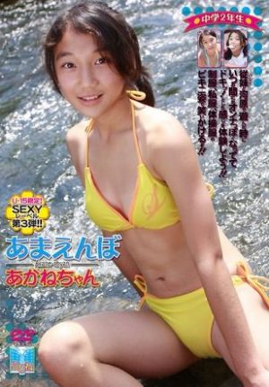 あまえんぼ あかねちゃん