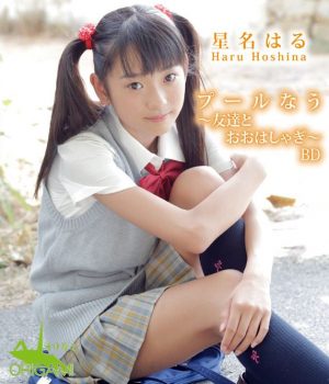 星名はるプールなう　友達とおおはしゃぎ Blu-ray